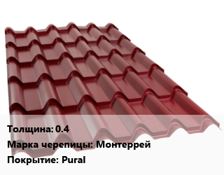 Металлочерепица 0.4 Марка: Монтеррей Покрытие:Pural, м2, длина волны 350 цена от 432 Тг / м2, где купить, условия доставки в Актобе и Актюбинской области
